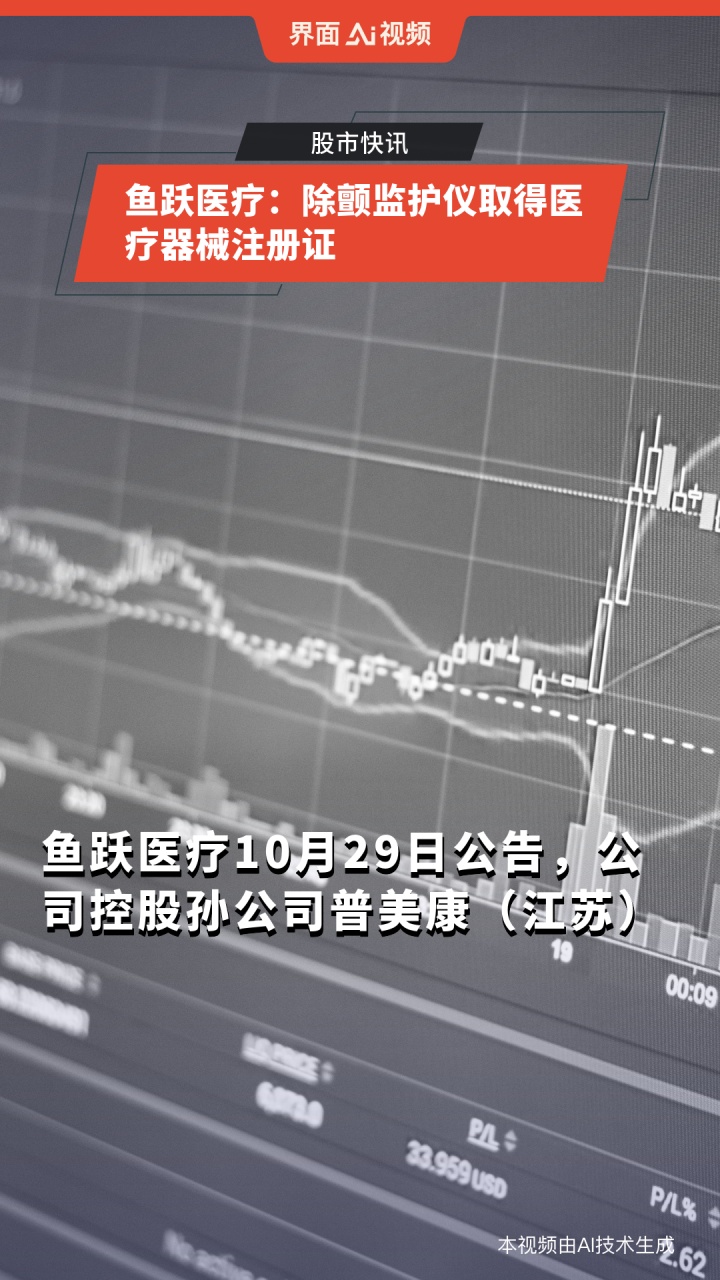 鱼跃医疗:除颤监护仪取得医疗器械注册证