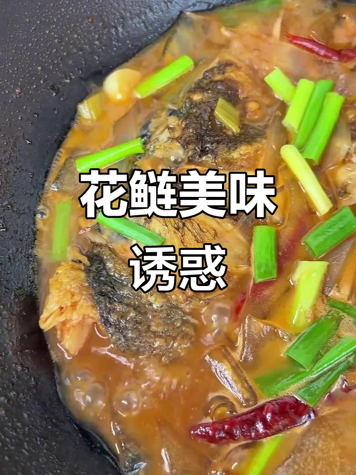 西湖花鲢鱼,搭配我的绝妙厨艺,味道无法抗拒!