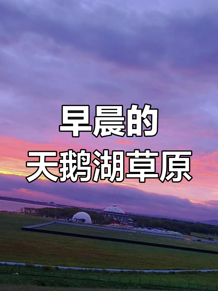 张家口沽源天鹅湖草原,清晨美景尽收眼底