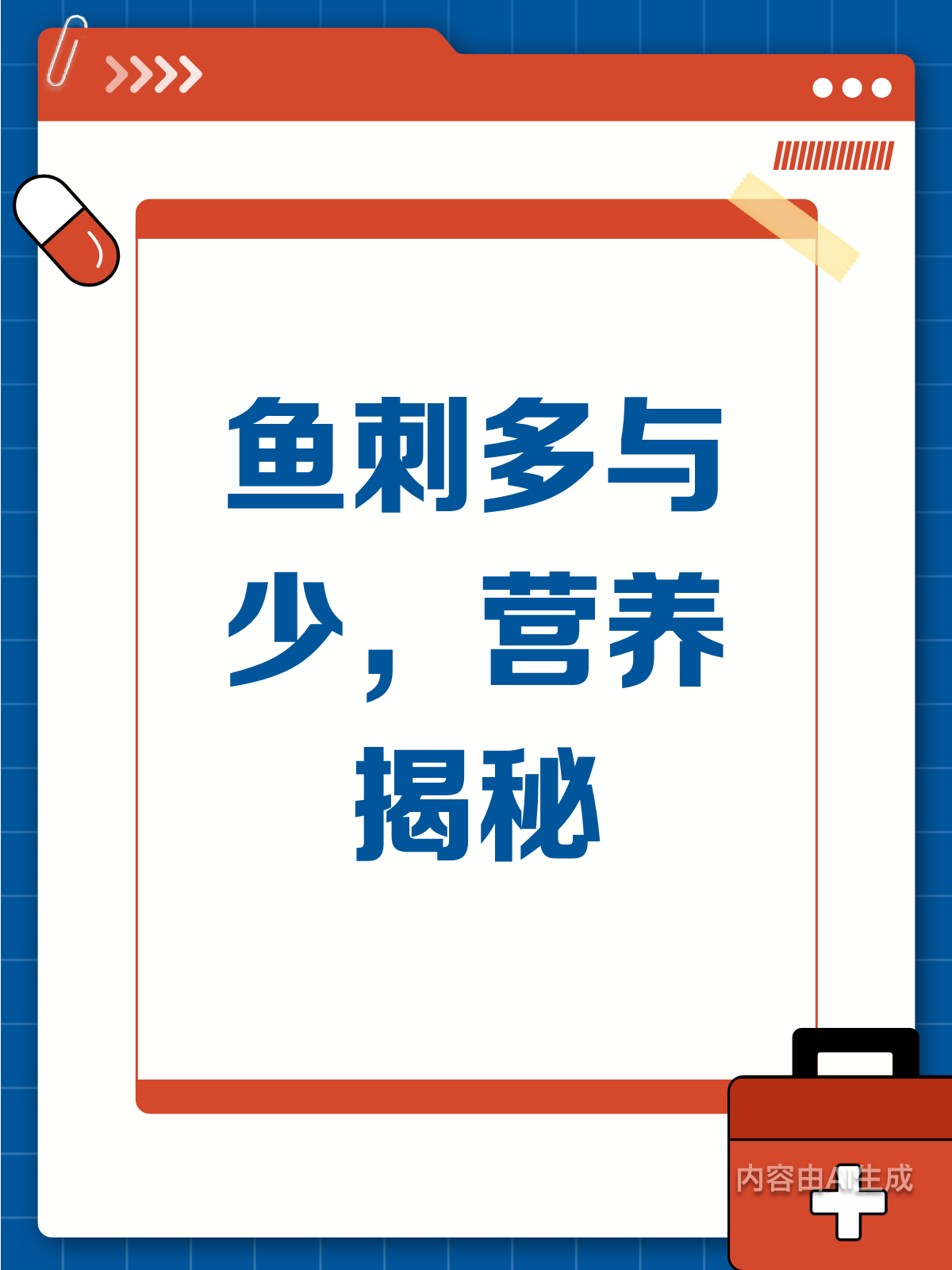 鱼刺多≠营养少!草鱼与鲤鱼刺量差异大揭秘