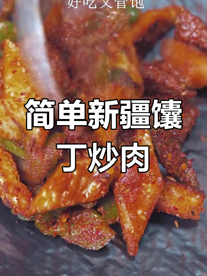 新疆馕丁炒肉,羊肉配青椒爆香,家常美味轻松做