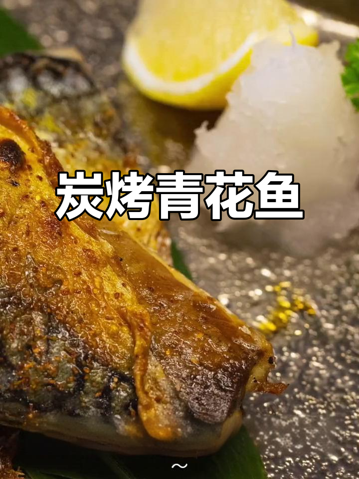 炭烤青花鱼,简单又美味!黑胡椒和盐的完美搭配