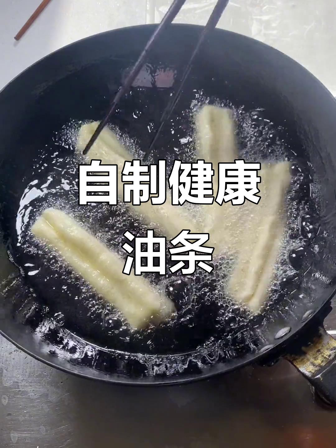 家庭版油条,简单又好吃,早餐必备!