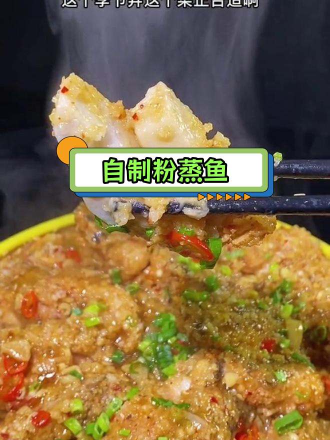 粉蒸鱼的家常做法,轻松学会