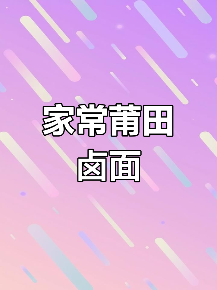 莆田卤面,家常美味,让人欲罢不能
