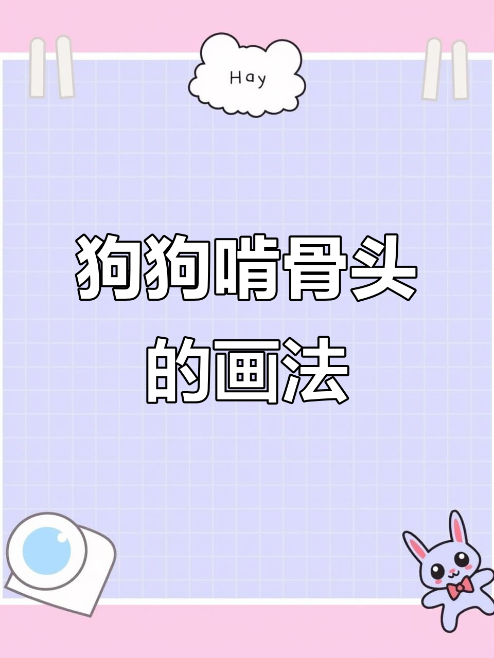 小狗吃骨头,简单又可爱的简笔画教程