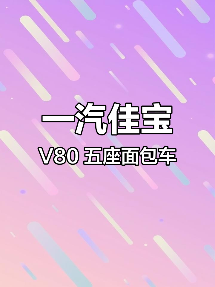 2014年一汽佳宝V80,五座双开门电动空调配置超值