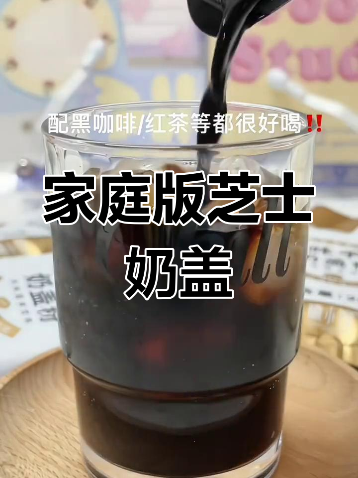 在家轻松做芝士奶盖,浓郁口感媲美奶茶店!