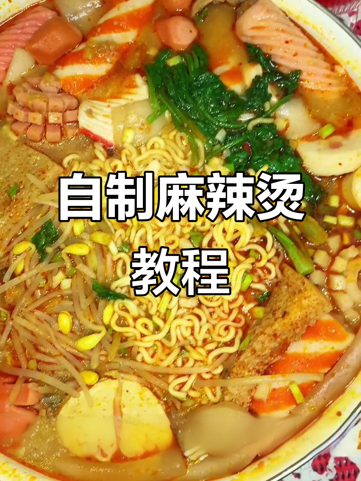 家庭版麻辣烫制作全攻略,简单又美味!