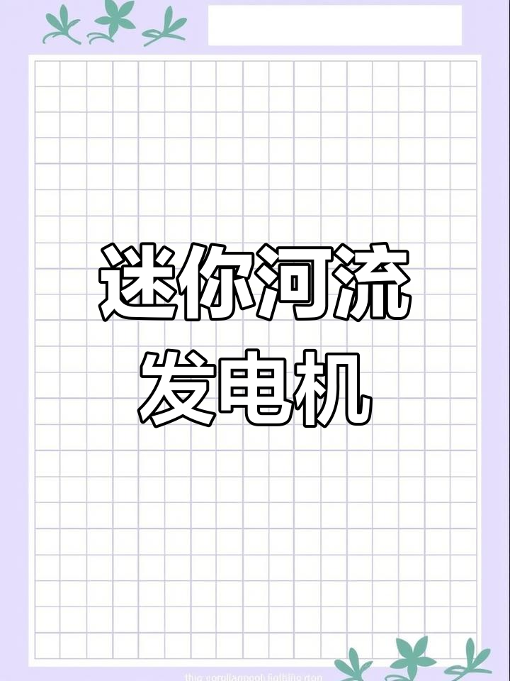 小河发电,环保又高效!比利时微型涡轮水力发电机