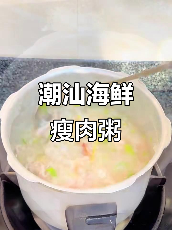 潮汕海鲜瘦肉粥,鲜甜无比的独特美味