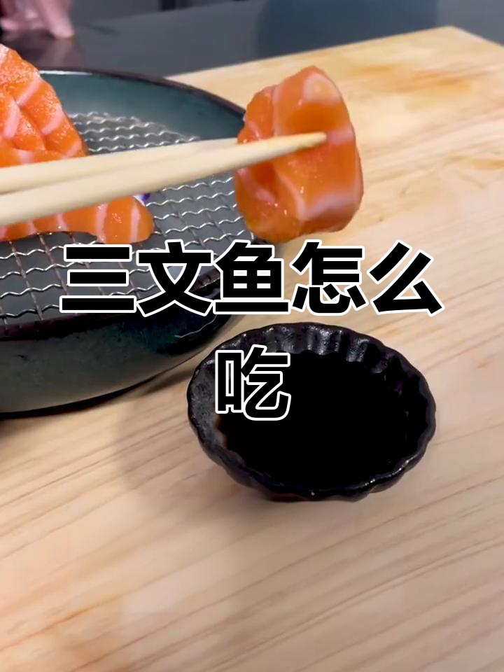 如何正确生吃三文鱼