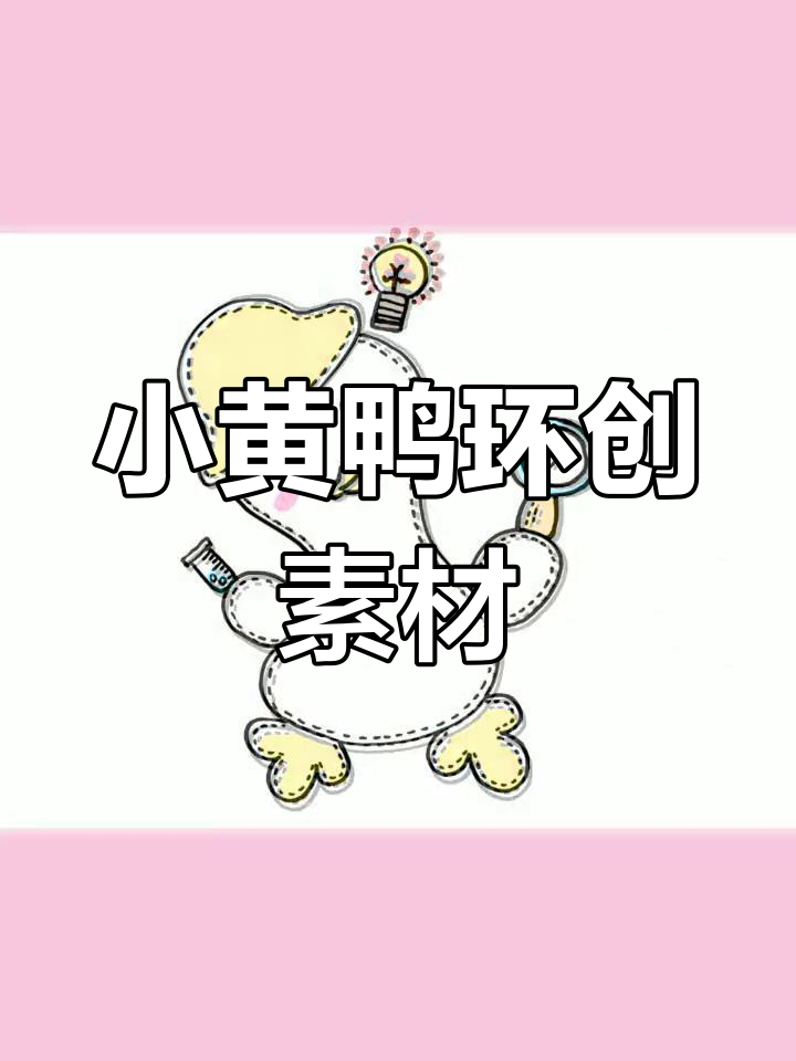幼儿园小黄鸭主题环创素材,黑白彩色可打印