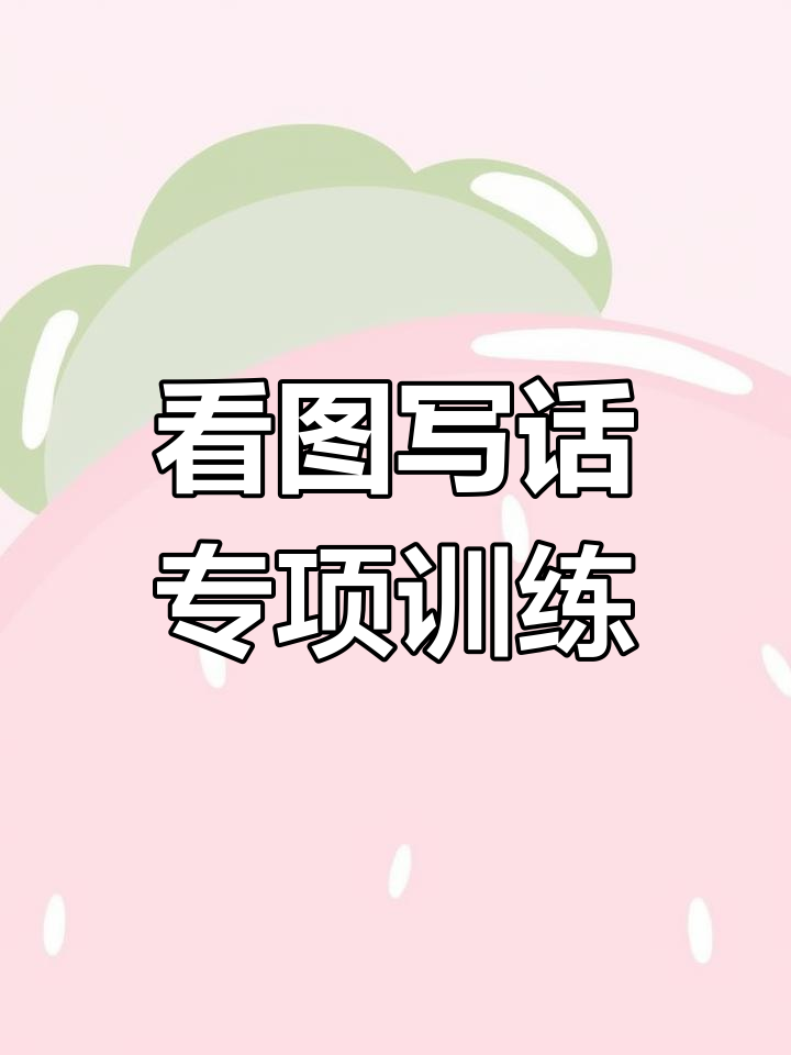 奶奶在厨房炒菜,看图写话训练提升孩子写作思维