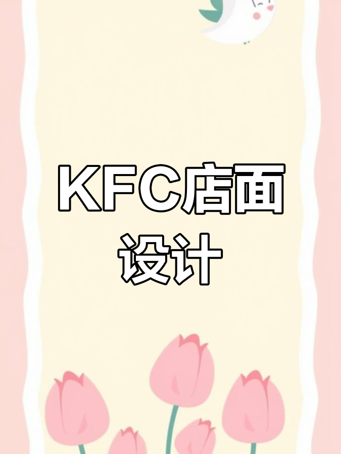深圳肯德基装修,东莞汉堡店设计效果图