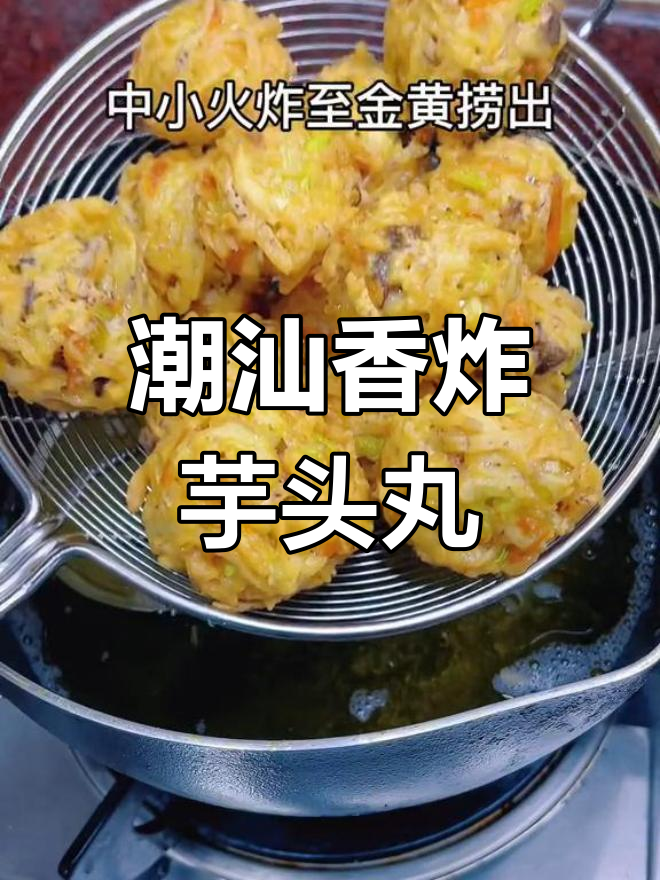 潮汕香炸芋头丸子,酥脆美味做法简单