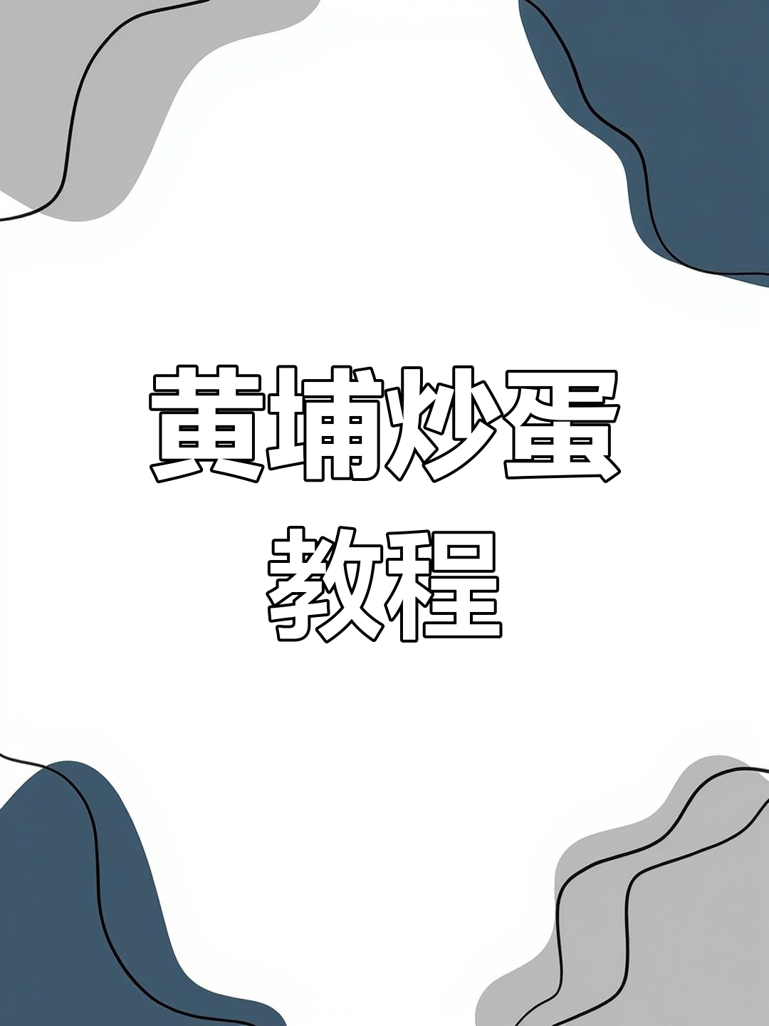 粤菜黄埔炒蛋的独特做法