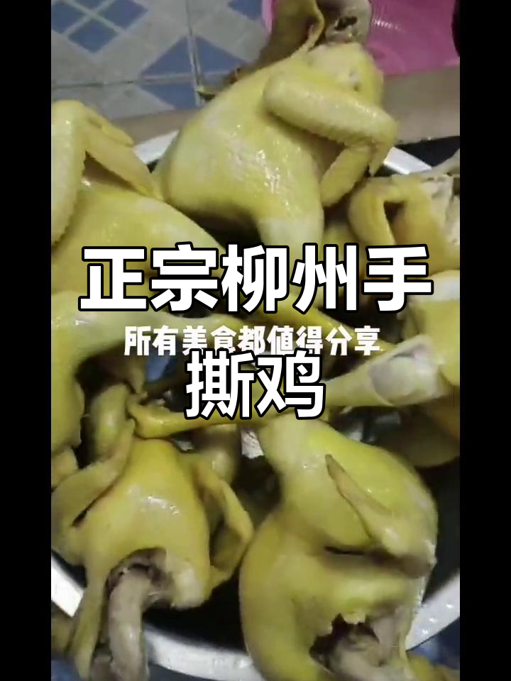 柳州正宗手撕鸡，口感无敌，欢迎品尝！
