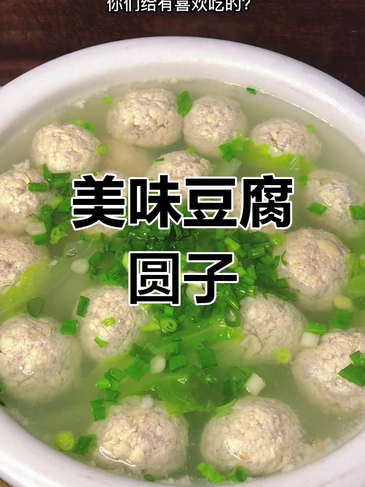 粉丝们,今天做豆腐圆子汤,老少皆宜,超好吃!