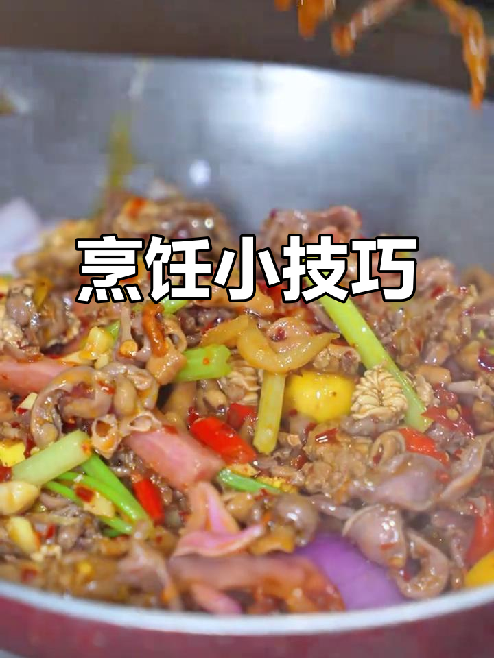 炒鸡杂时,白酒挥发留香,啤酒去腥提鲜,放心食用