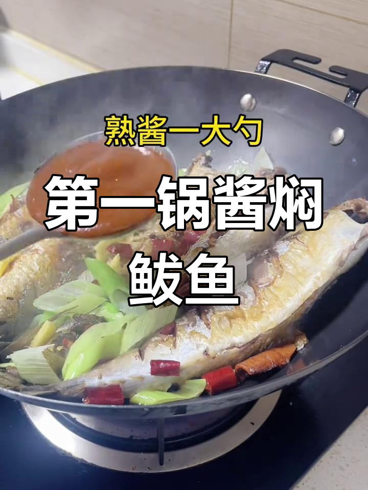 冬季酱焖鲅鱼的家常做法