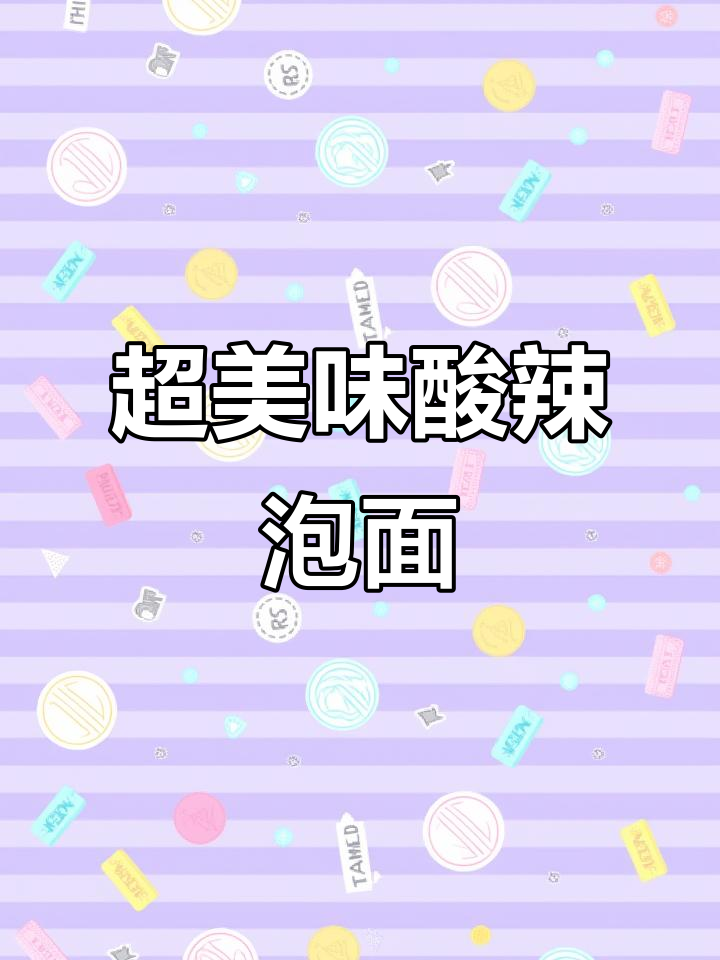 酸辣泡面新做法,简单又过瘾!