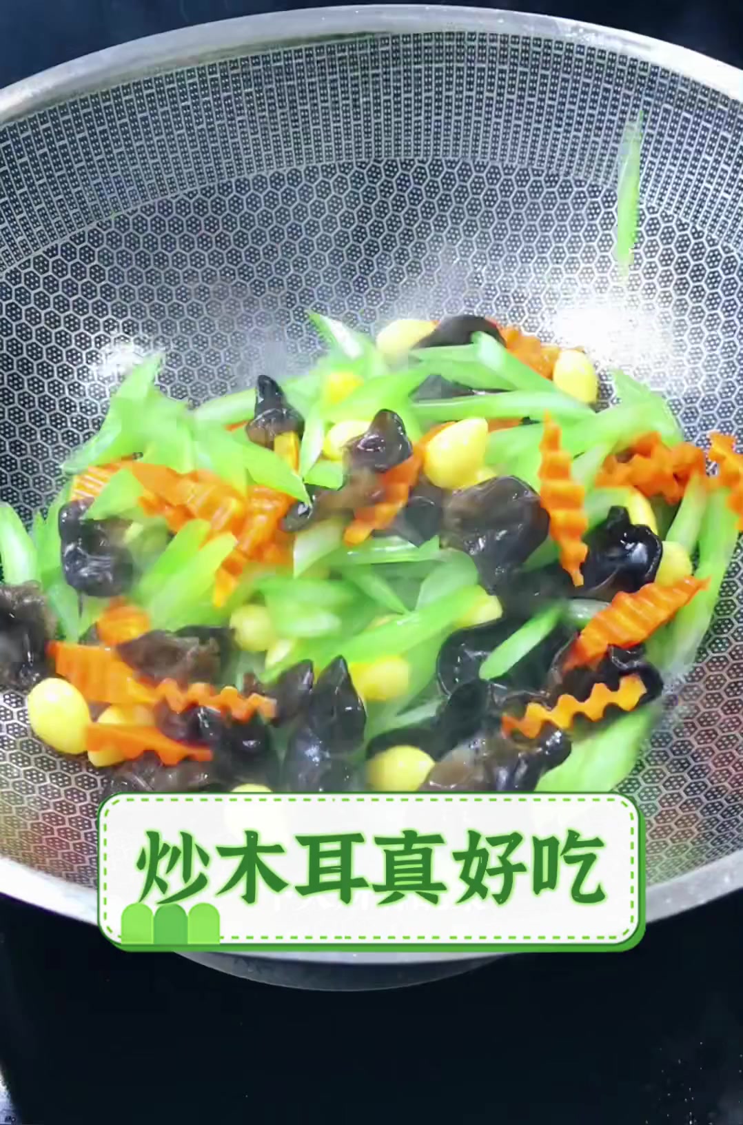 炒木耳真好吃