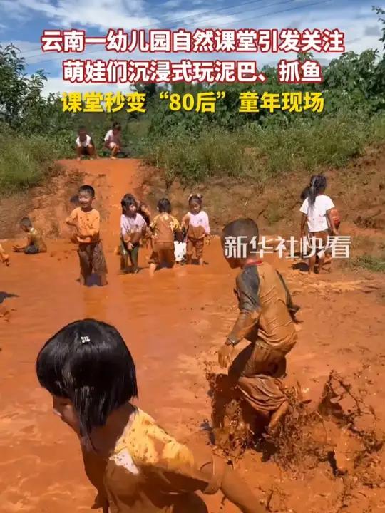 云南一幼儿园自然课堂引发关注,萌娃们沉浸式玩泥巴、抓鱼,课堂秒变“80后”童年现场