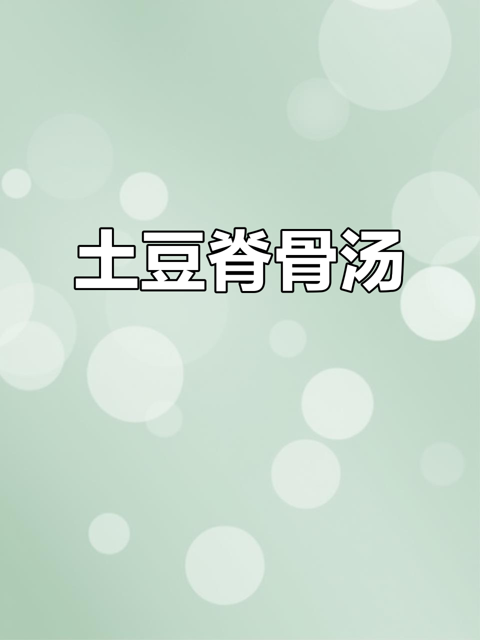 土豆脊骨汤,营养满满的一道美味