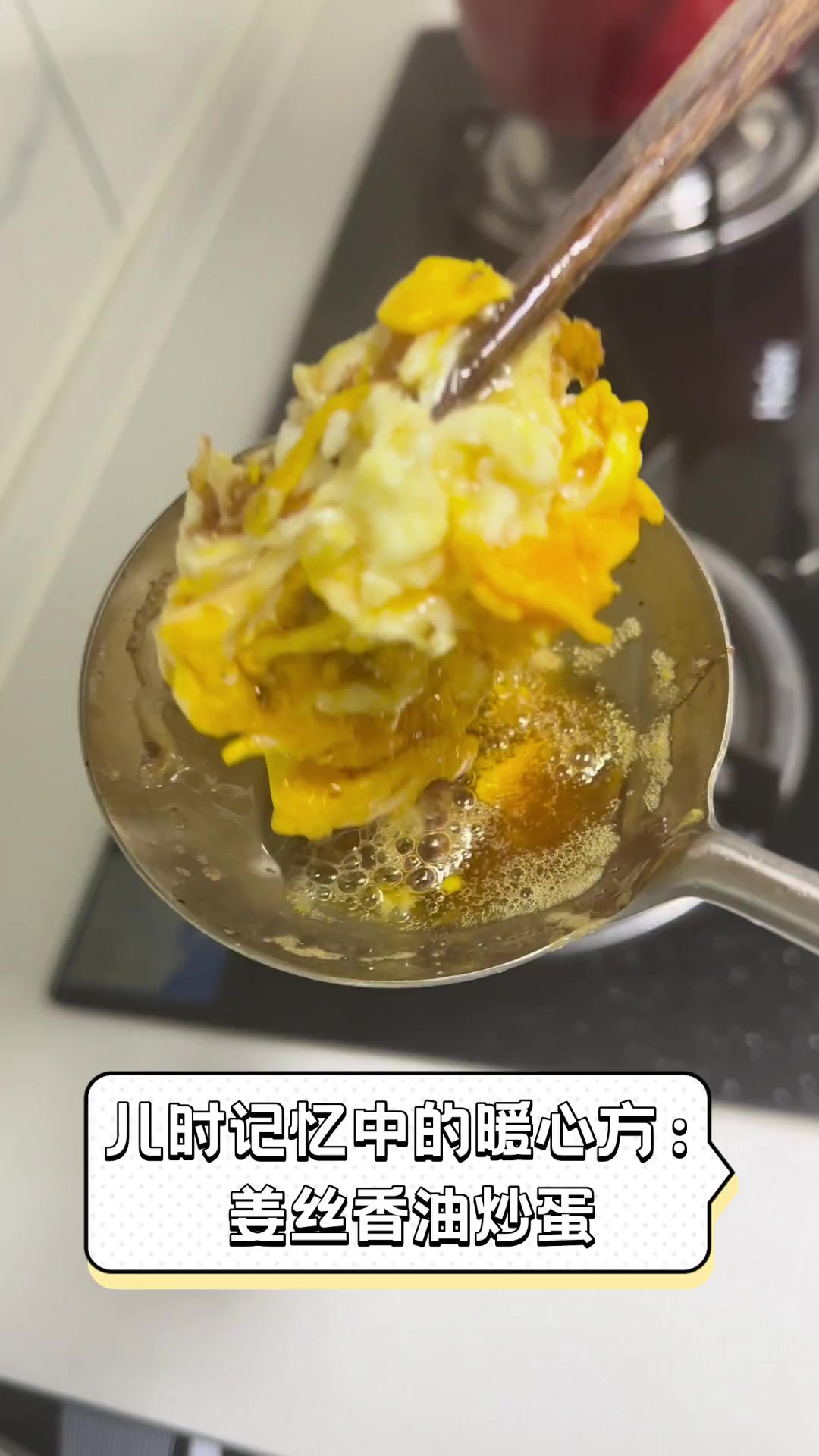 儿时记忆中的暖心方:姜丝香油炒蛋