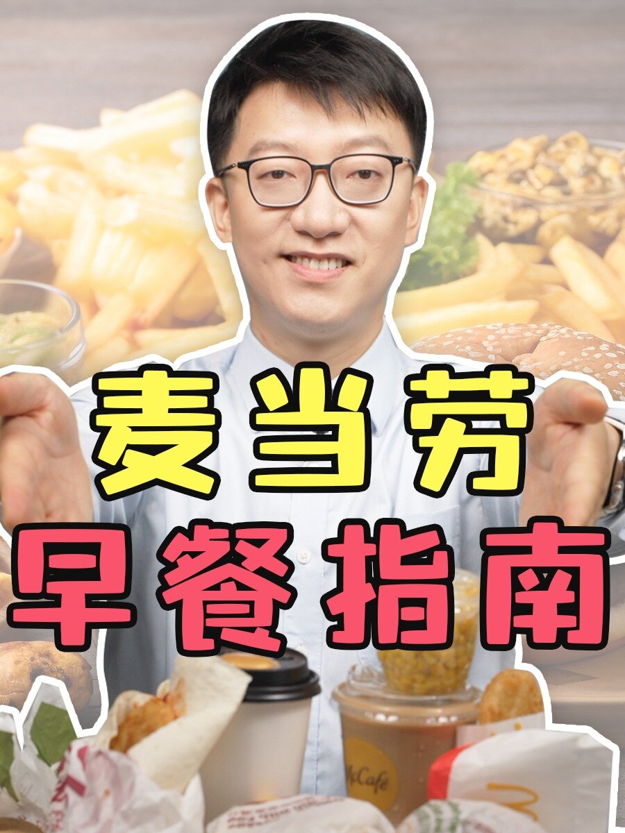 麦当劳早餐指南:营养师告诉你怎么选!