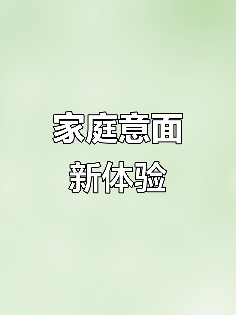 大品牌意面,包装精致,味道正宗,轻松在家享受地道美味!