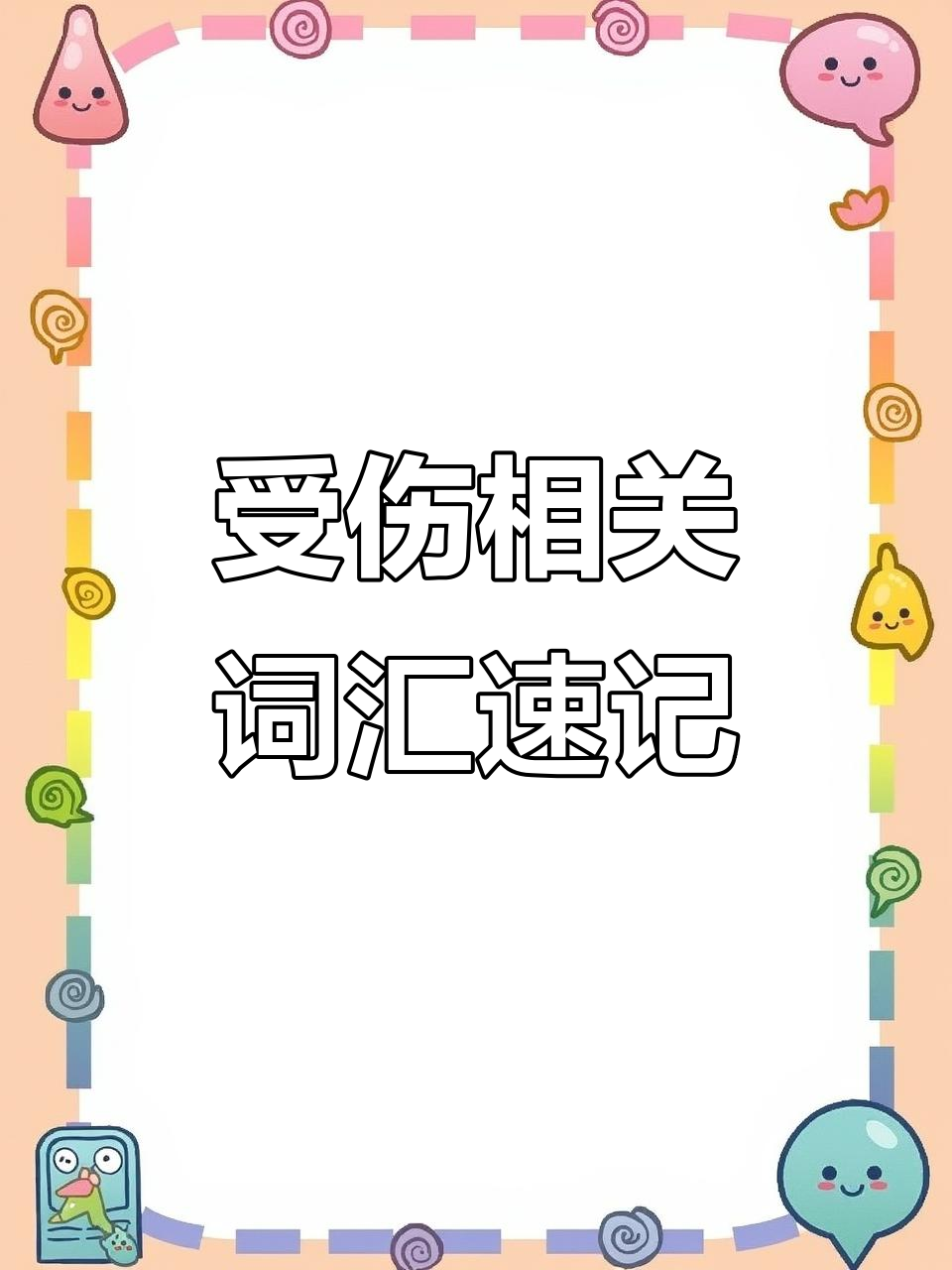 受伤单词大集合!从骨折到肌肉损伤,一网打尽