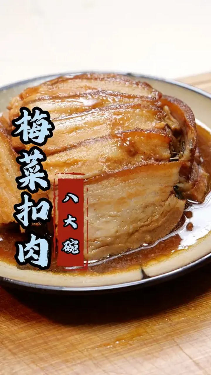 梅菜扣肉来了,给八大碗再添一员!
