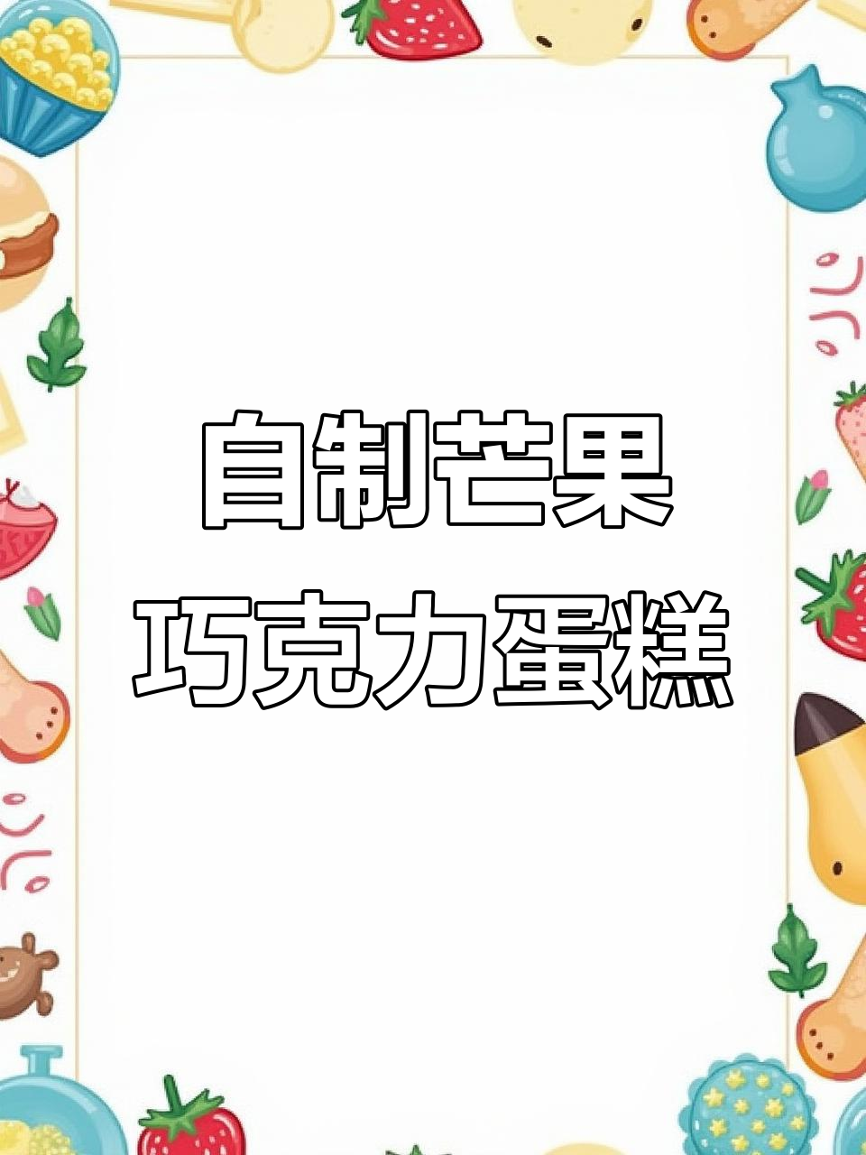 芒果奥利奥夹心巧克力黑森林，超好吃！