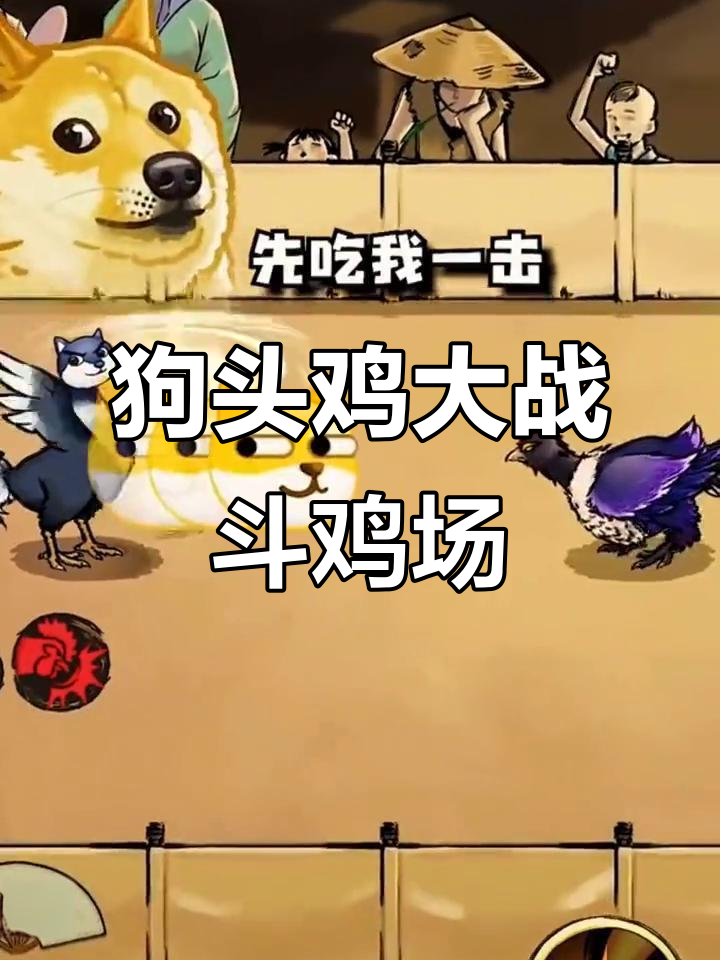 斗鸡场现身狗头鸡,竟然被我一招秒杀!