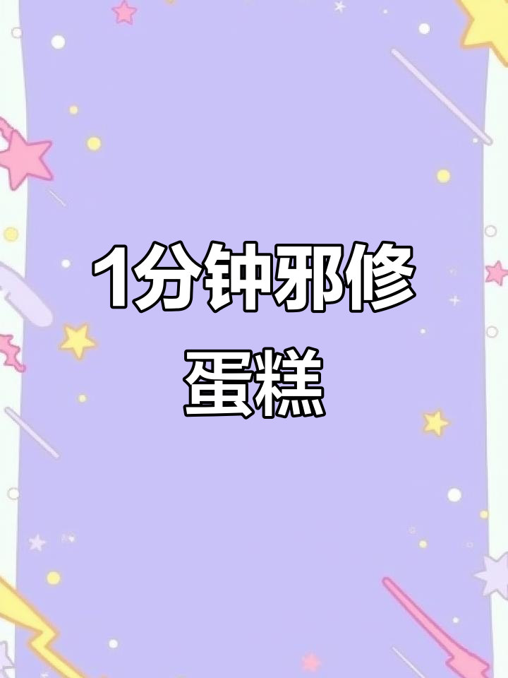 一分钟搞定无水纸杯蛋糕,新手必学超简单做法