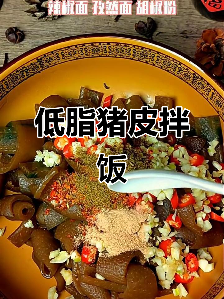凉拌猪皮,Q弹又低脂,米饭配它最香