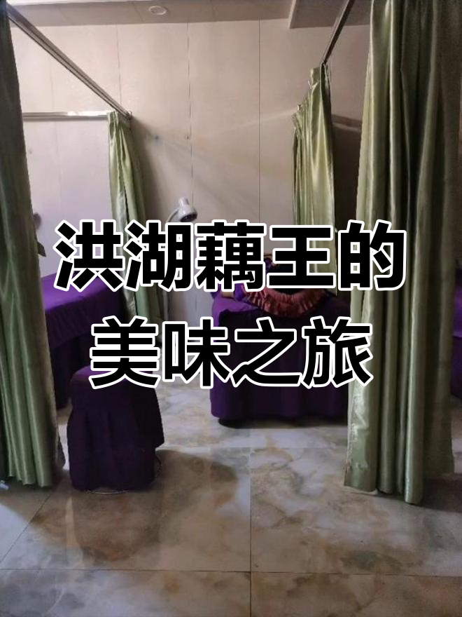 阿克苏洪湖藕王,养生锅旁的独特美味