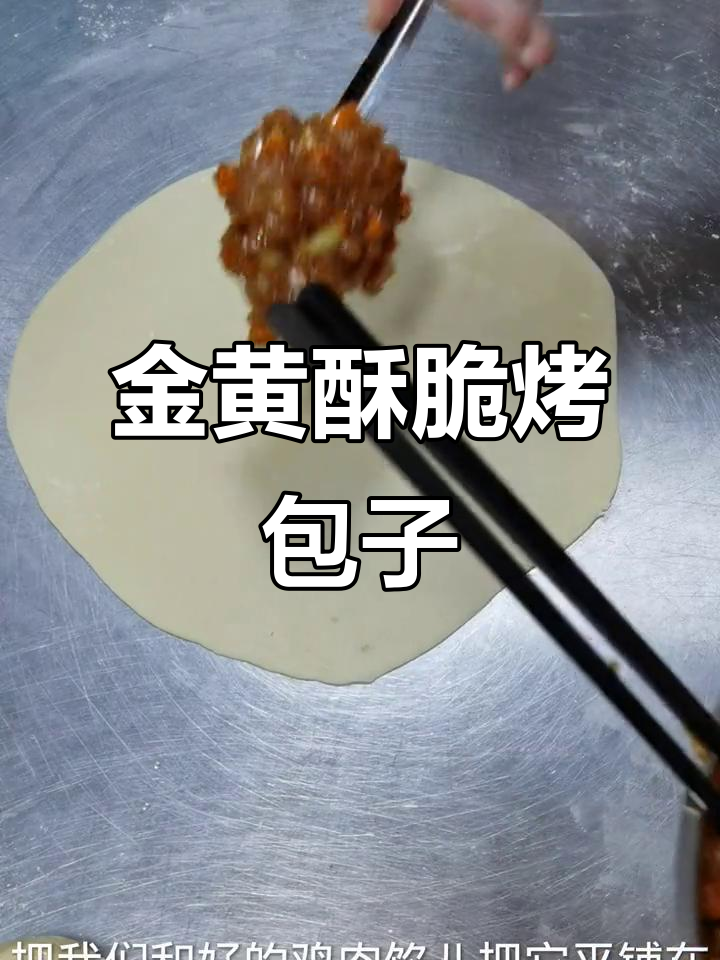 烤包子做法大揭秘,轻松做出金黄酥脆的鸡肉馅包