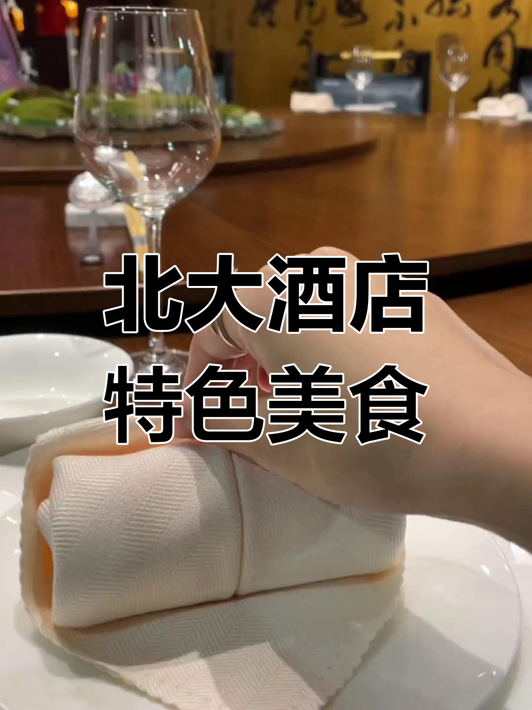 北大酒店美食探秘:椒盐翡翠叶与蟹粉鱼米的美妙搭配