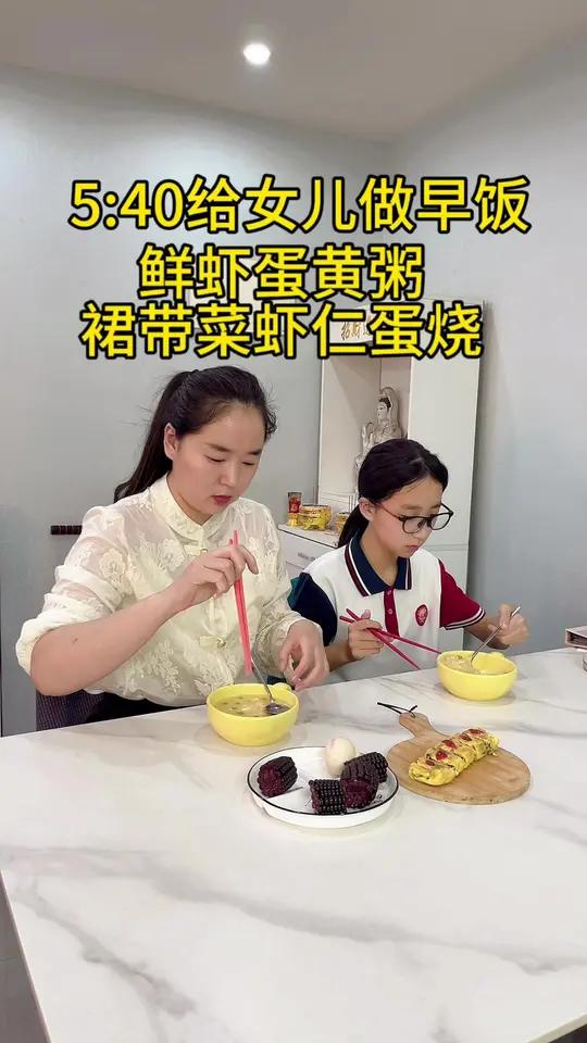 5:40早起给孩子做早饭,今天给女儿做了鲜虾蛋黄粥 还有裙带菜虾仁蛋烧,女儿特别喜欢,又是