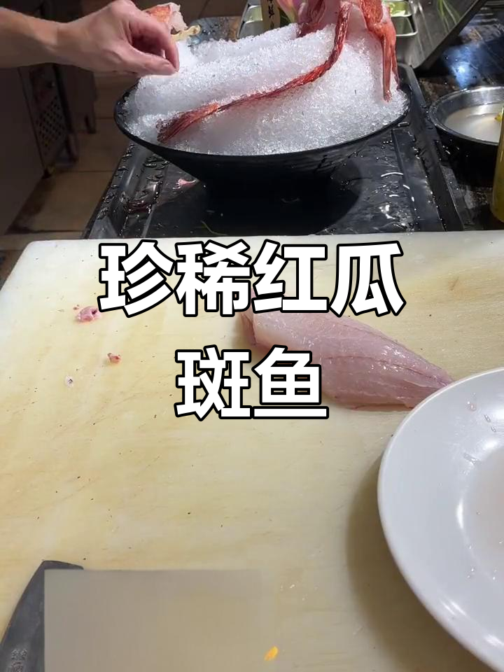 红瓜子斑鱼,鲜美无比,口感独特,堪称顶级食材