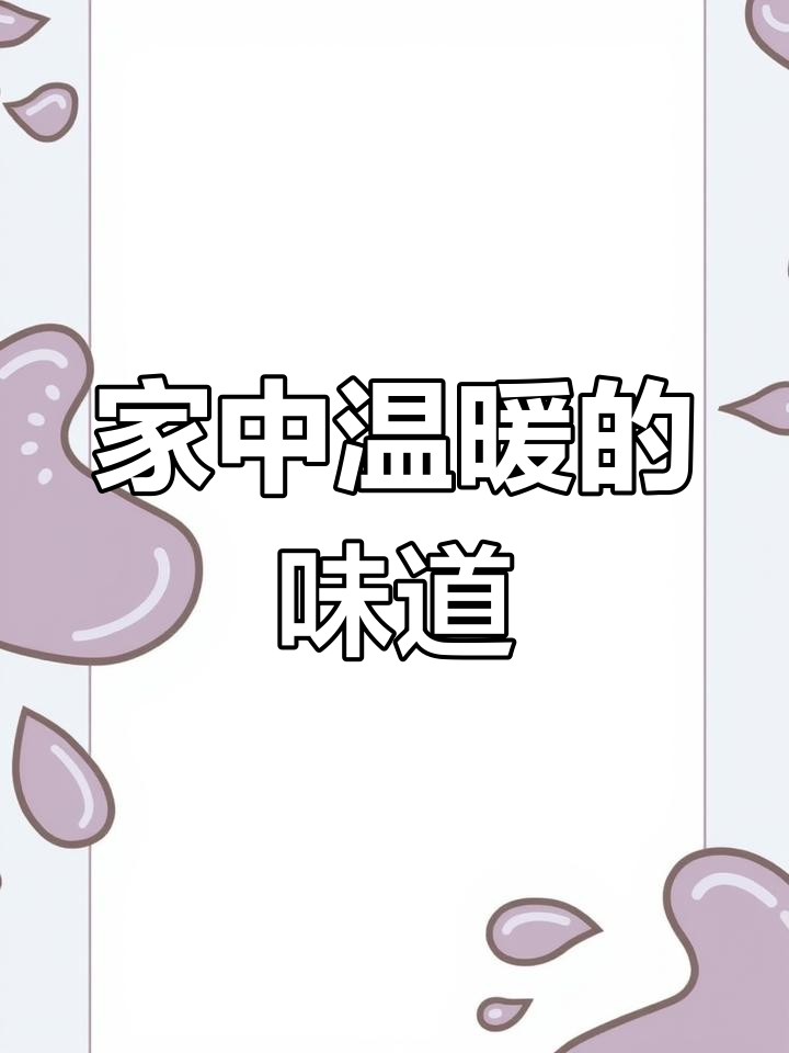 终于回家,享受妈妈做的美味晚餐!