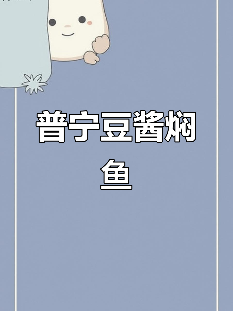 潮汕普宁豆酱焖鱼,简单又美味,咸香入味家常菜