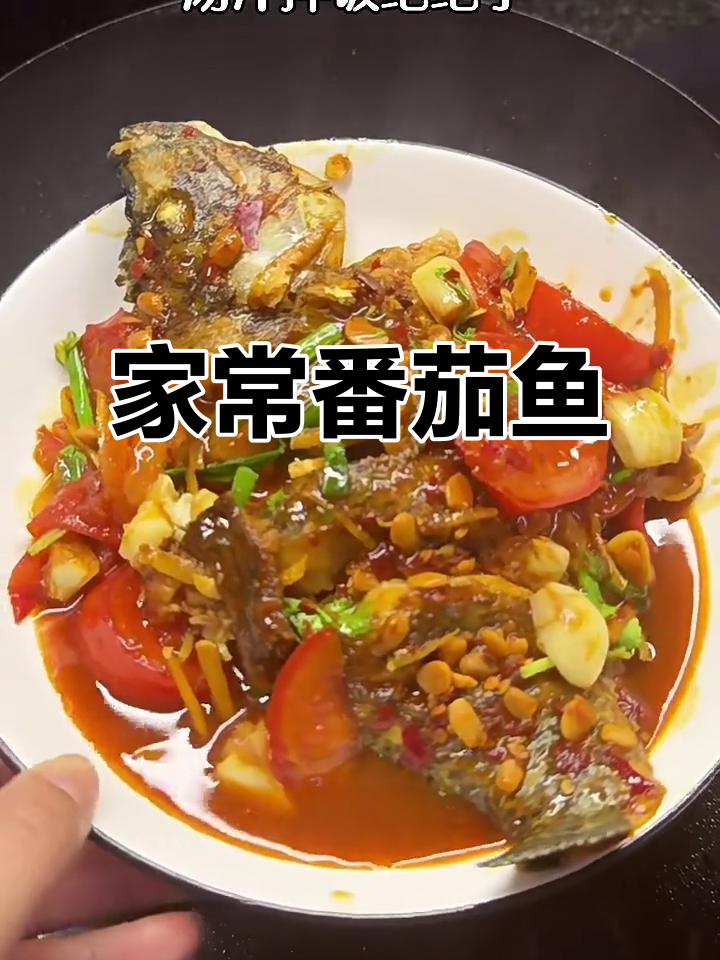 番茄煮罗非鱼,鲜美多汁,家常美味无法抗拒!