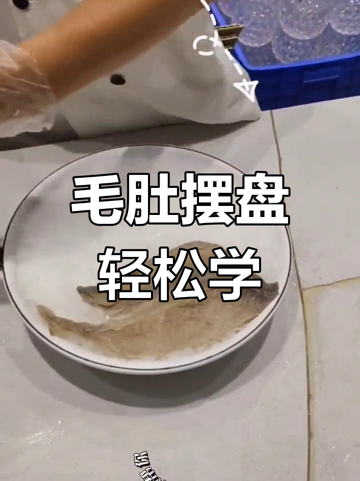 火锅店毛肚摆盘技巧,简单又美观!