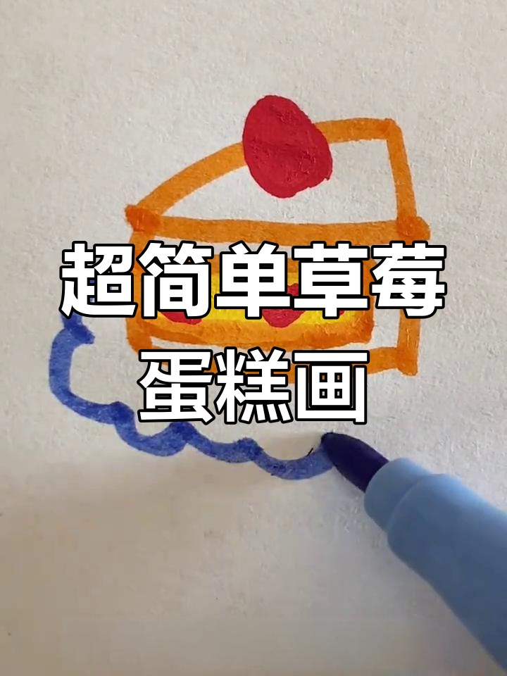 草莓蛋糕简笔画,轻松学会三角形变形技巧