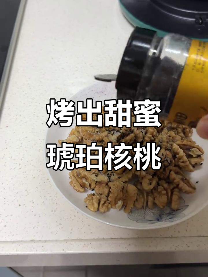 空气炸锅琥珀核桃,轻松做出甜香美味