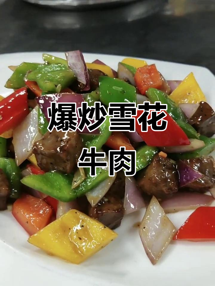 雪花牛肉粒爆炒,快手厨房大揭秘